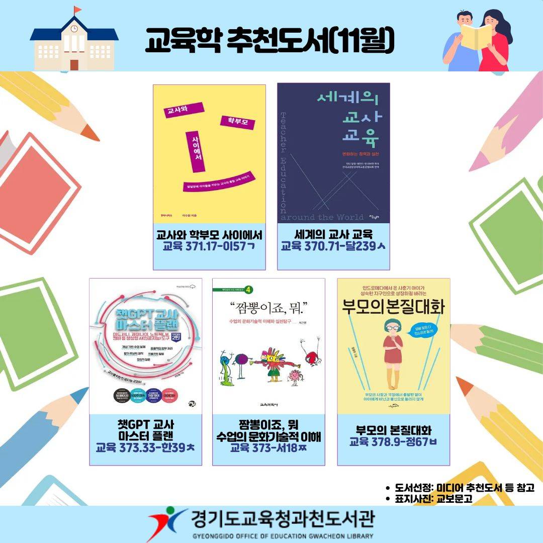 경기도교육청과천도서관 2025 교육학 추천도서(11월)