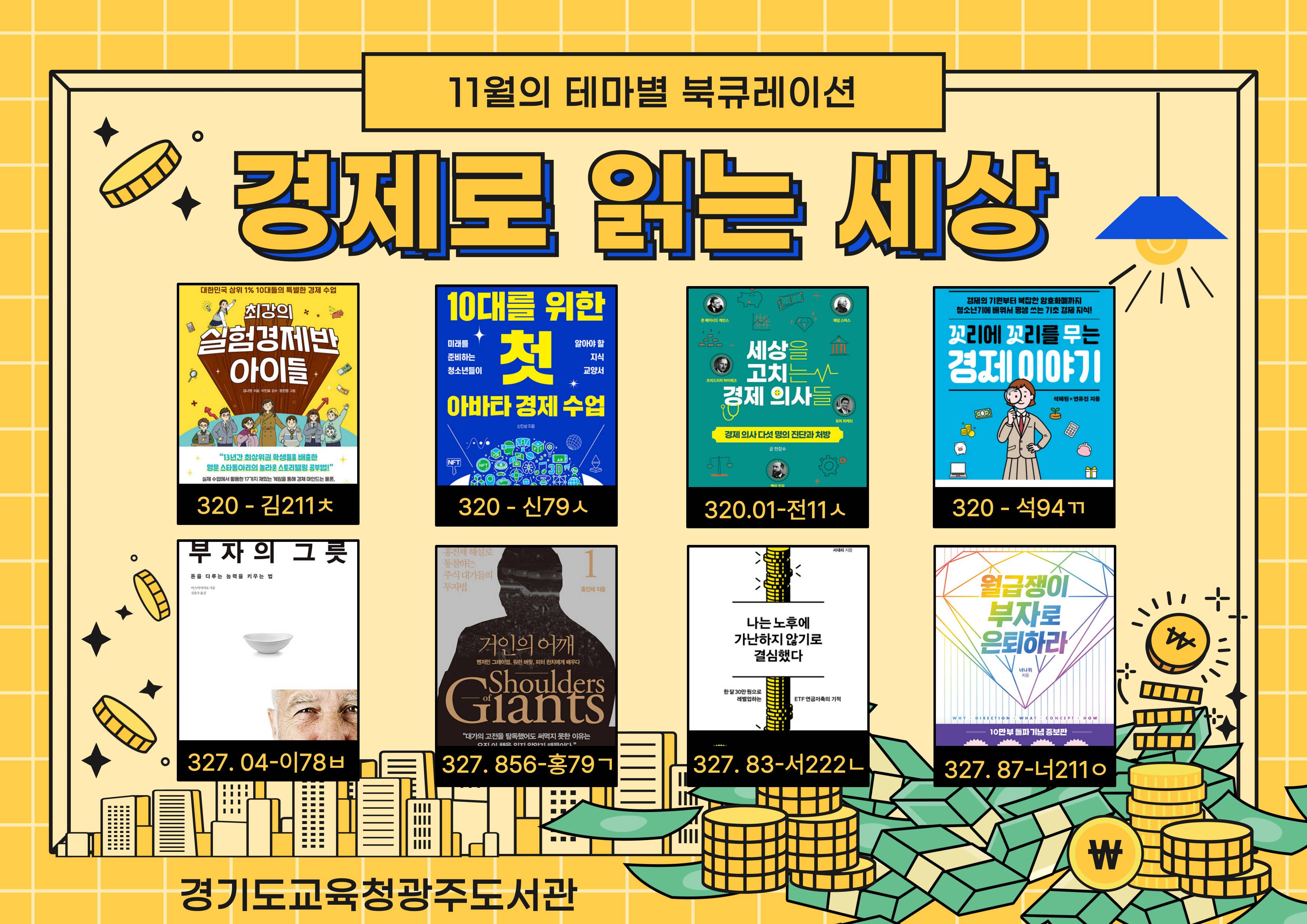 경기도교육청광주도서관 2025년 11월 테마별 북큐레이션