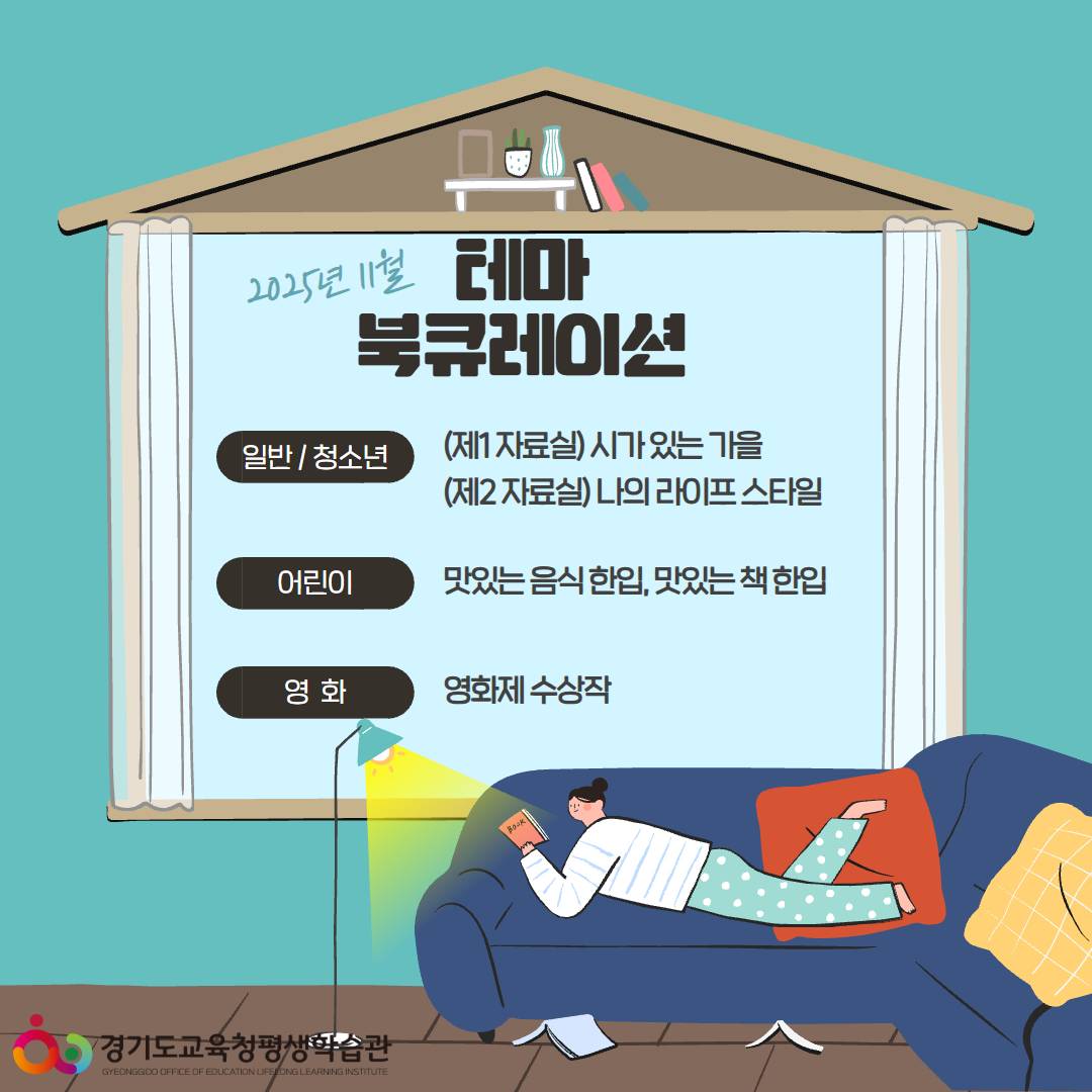 경기도교육청평생학습관 2025년 11월 테마 북큐레이션 목록
