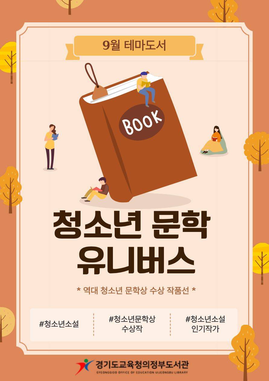 경기도교육청의정부도서관 북큐레이션(청소년 문학 유니버스)