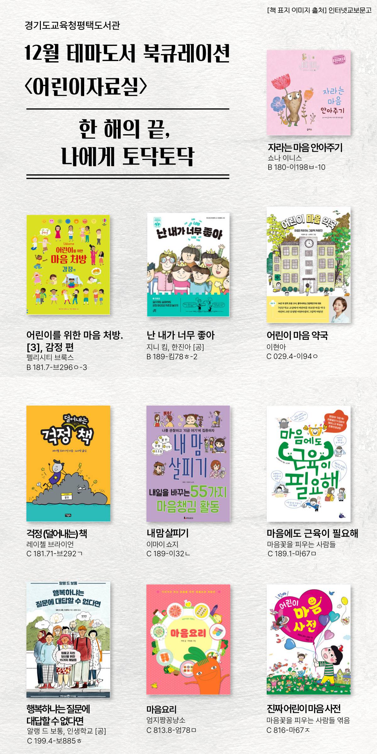 경기도교육청평택도서관 2025년 12월 테마가 있는 서가 북큐레이션[한 해의 끝, 나에게 토닥토닥]