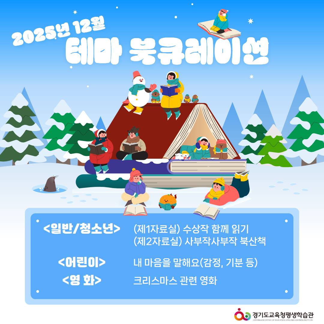 경기도교육청평생학습관 2025년 12월 테마 북큐레이션 목록
