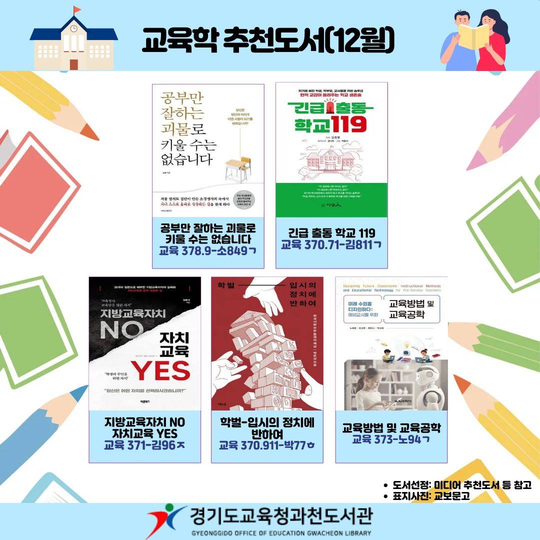 경기도교육청과천도서관 2025 교육학 추천도서(12월)