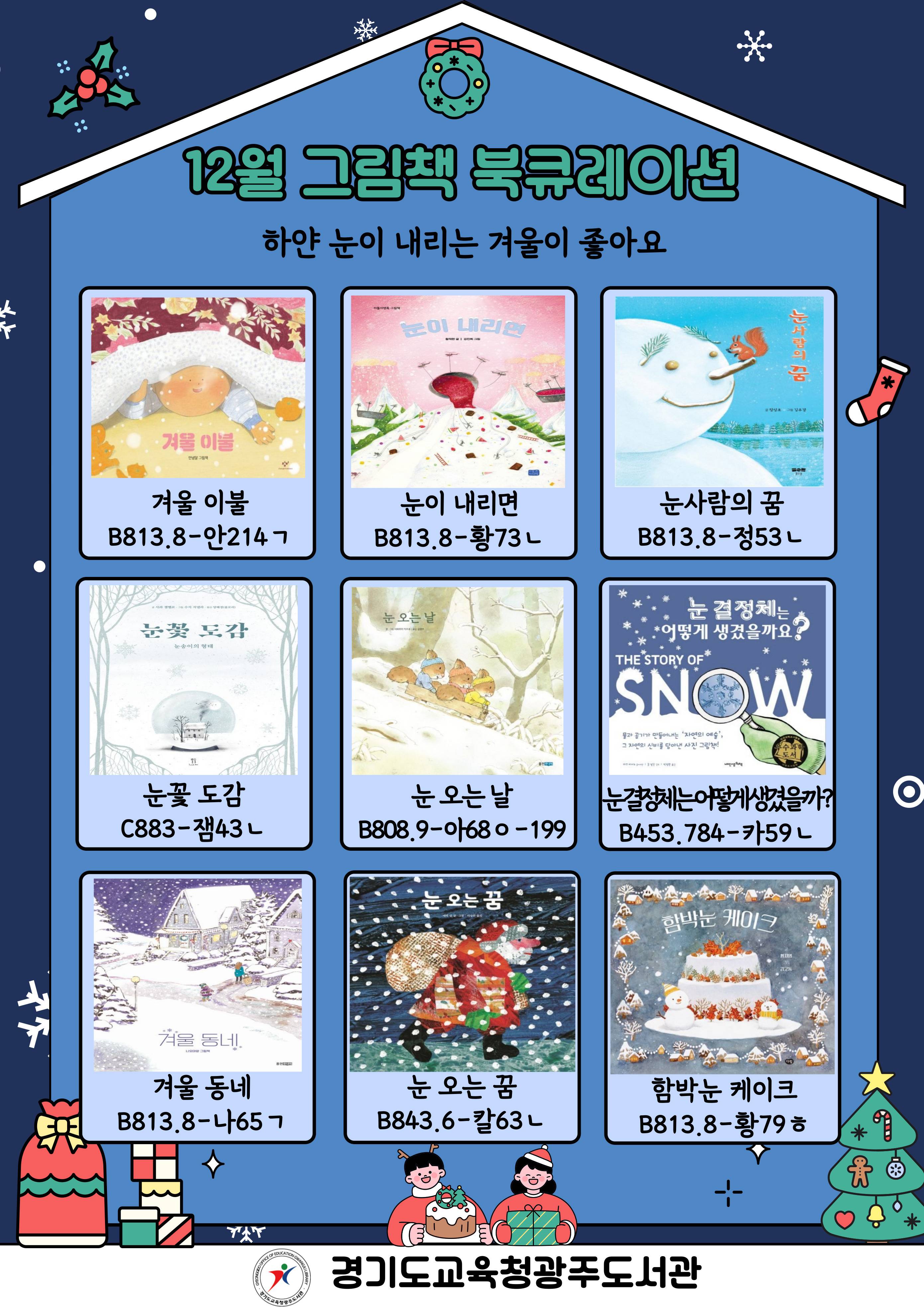 경기도교육청광주도서관 2025년 12월 그림책 북큐레이션