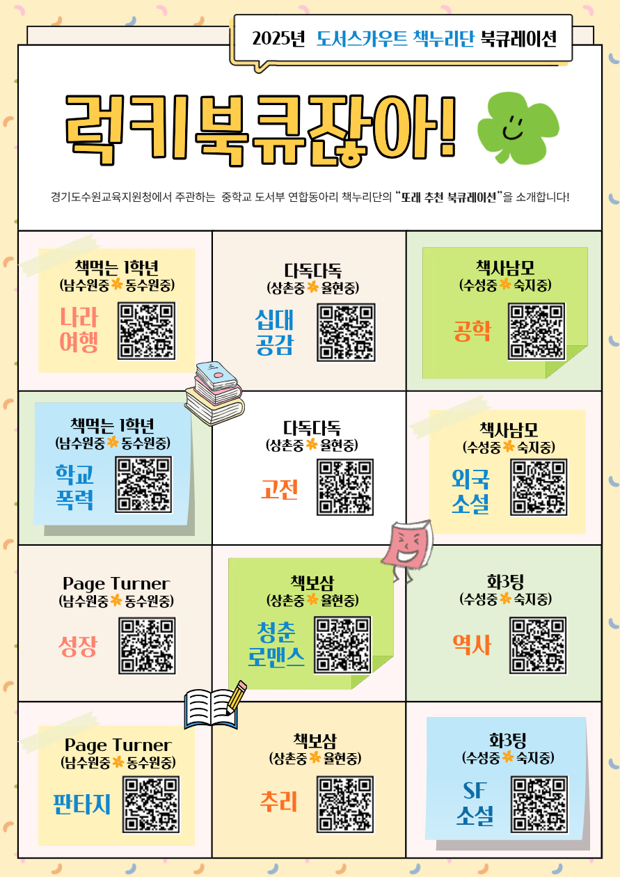 [수원교육지원청] 2025 책누리단 북큐레이션 