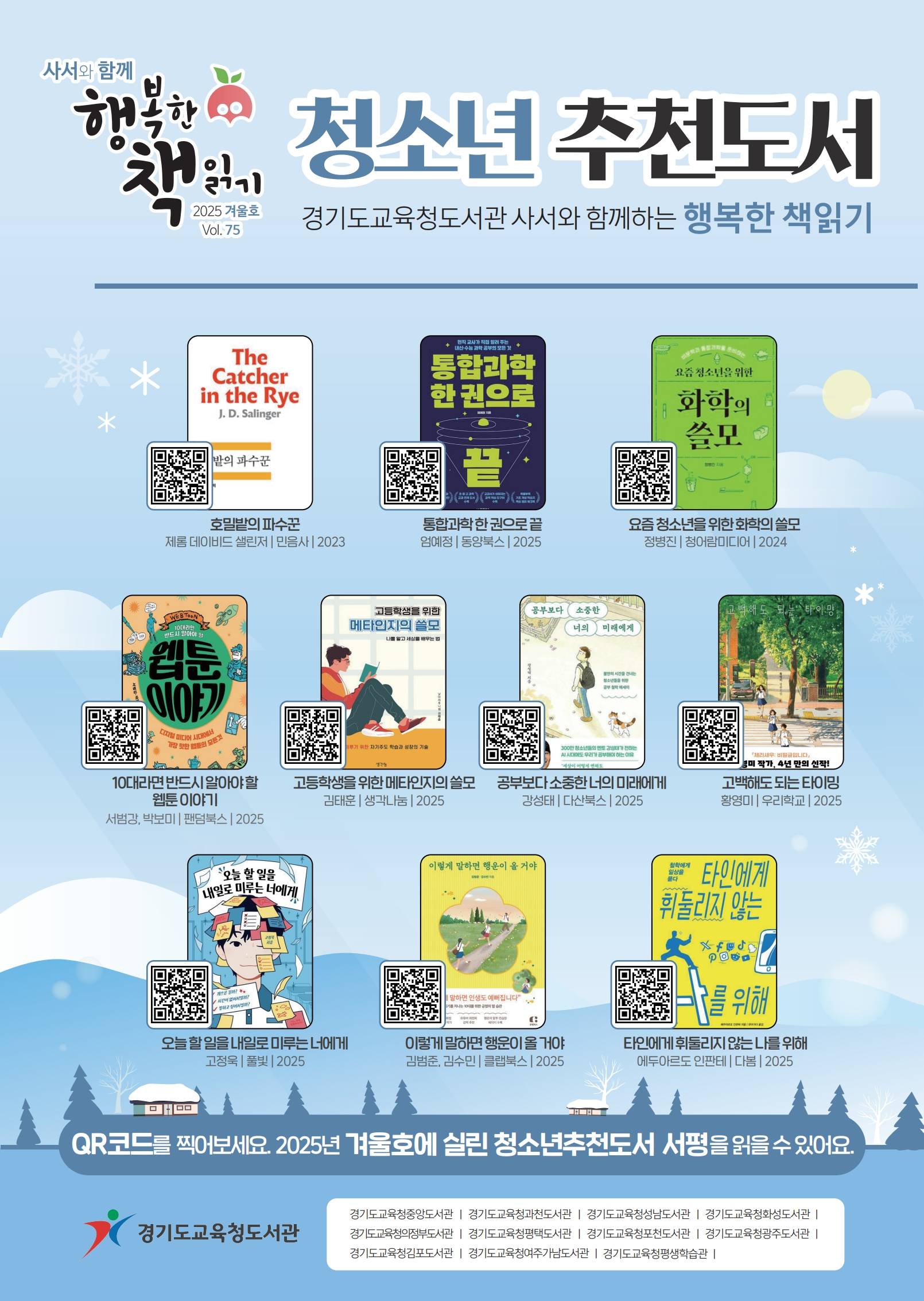 '사서와 함께 행복한 책읽기' 75호(겨울호) 청소년 추천도서 