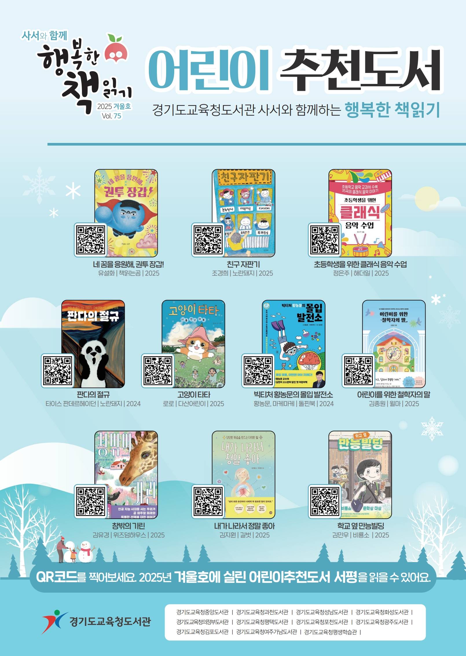 '사서와 함께 행복한 책읽기' 75호(겨울호) 어린이 추천도서
