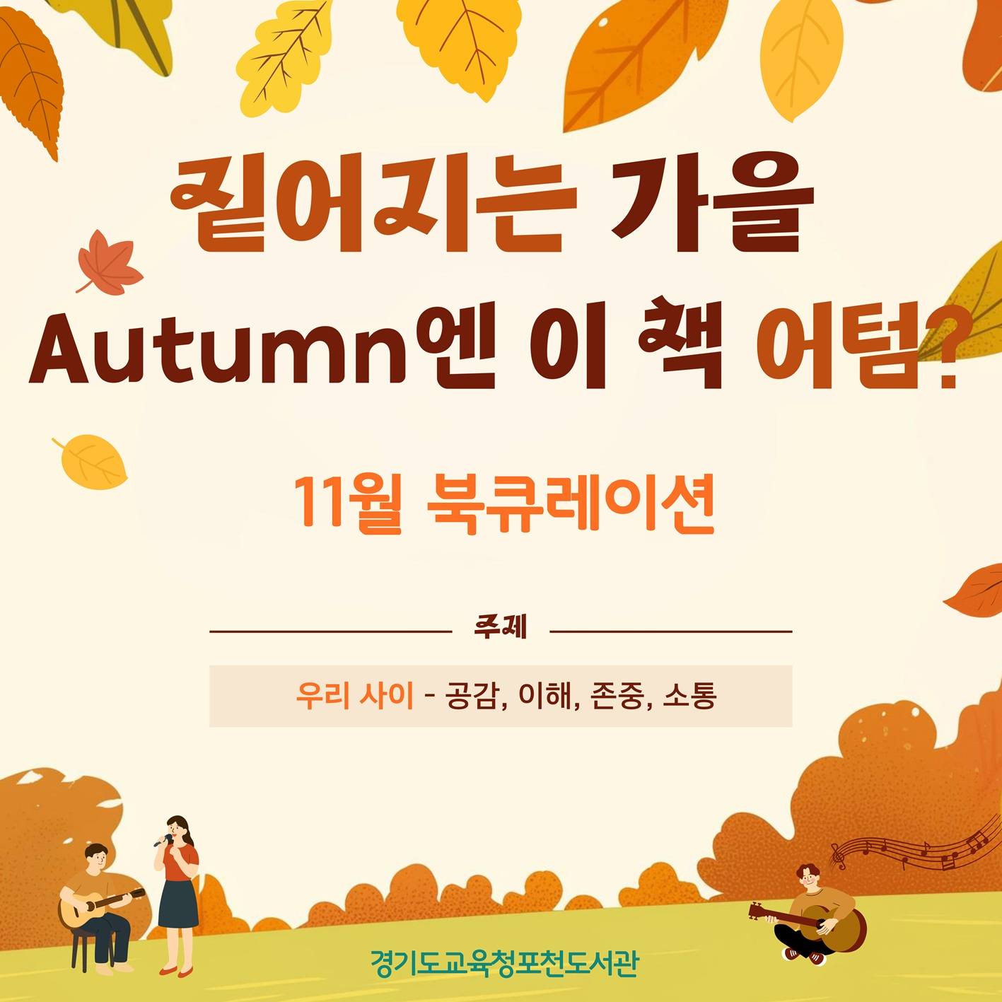 경기도교육청포천도서관 2025년 11월 북큐레이션 달달별책