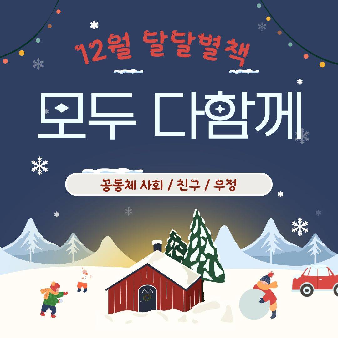 경기도교육청포천도서관 2025년 12월 북큐레이션 달달별책