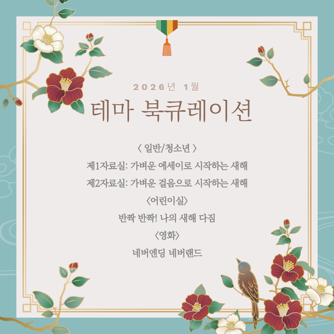 경기도교육청평생학습관 2026년 1월 테마 북큐레이션 목록