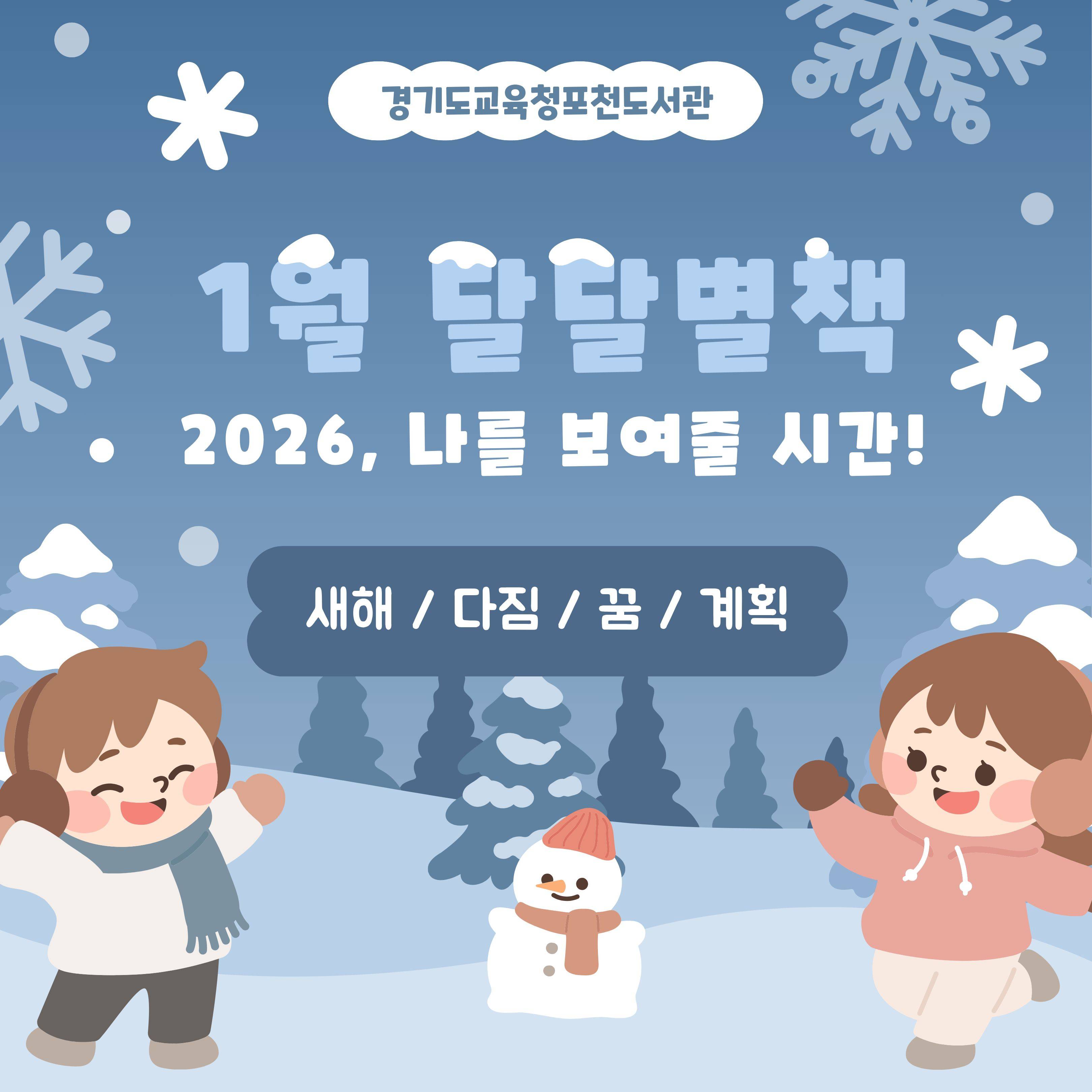 경기도교육청포천도서관 2026년 1월 북큐레이션 달달별책