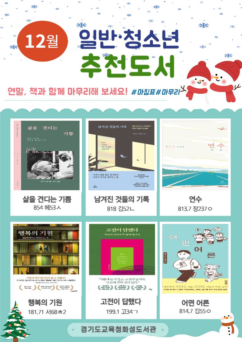 경기도교육청화성도서관 2025년 12월 일반 · 청소년 추천도서