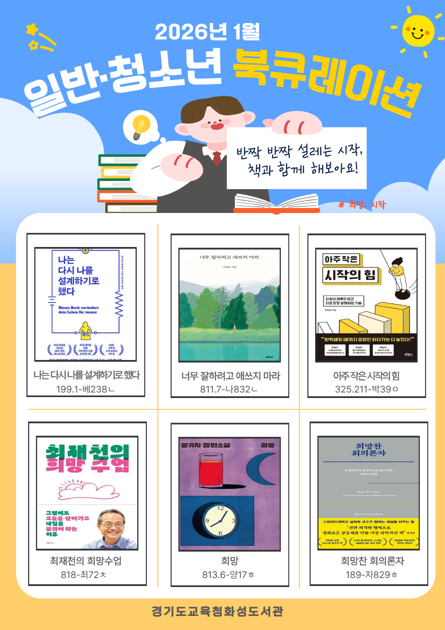 경기도교육청화성도서관 2026년 1월 일반 · 청소년 추천도서