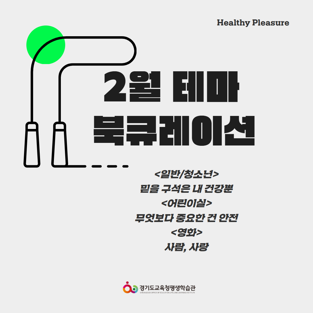 경기도교육청평생학습관 2026년 2월 테마 북큐레이션 목록