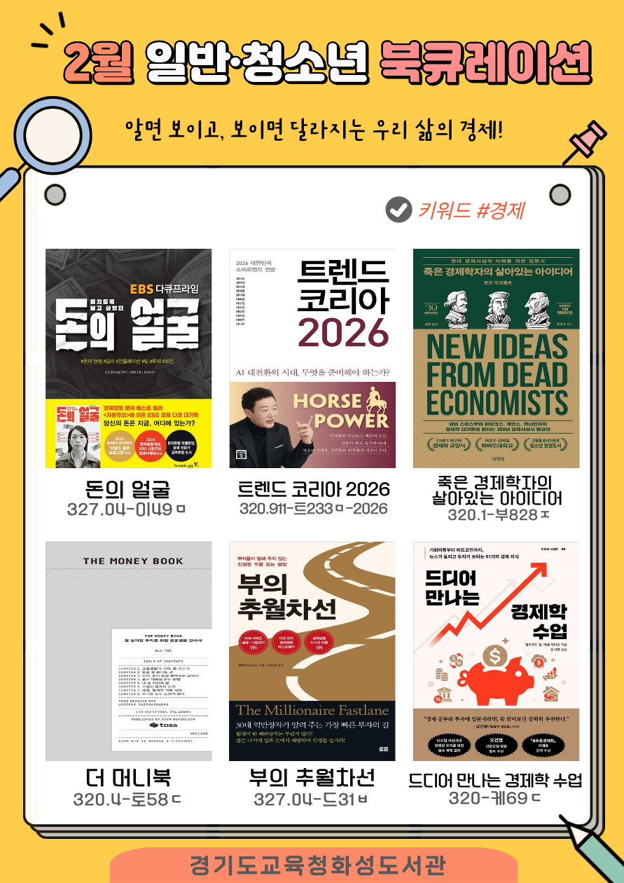 경기도교육청화성도서관 2026년 2월 일반 · 청소년 추천도서