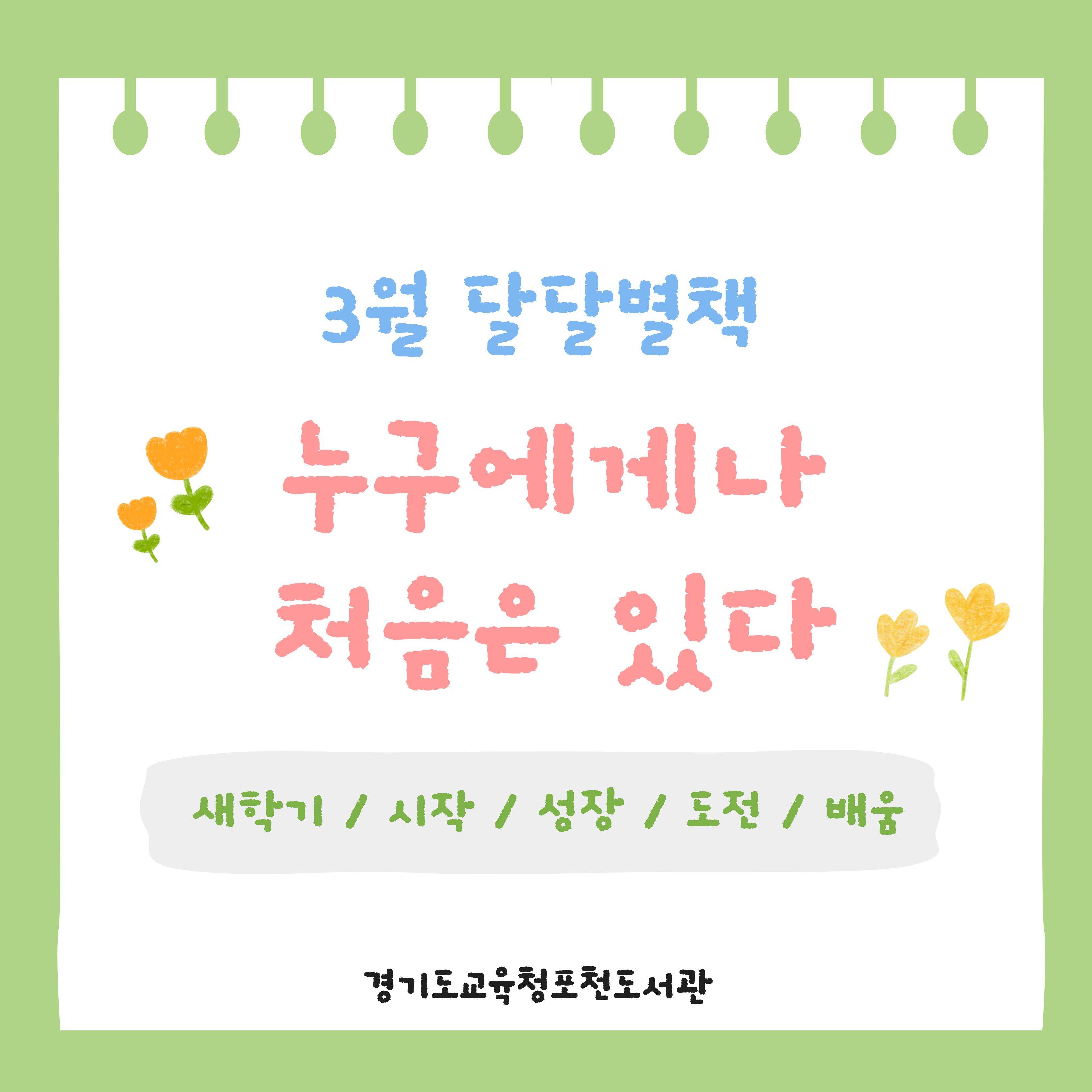 경기도교육청포천도서관 2026년 3월 북큐레이션 달달별책