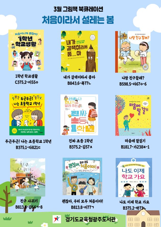 경기도교육청광주도서관 2026년 3월 그림책 북큐레이션