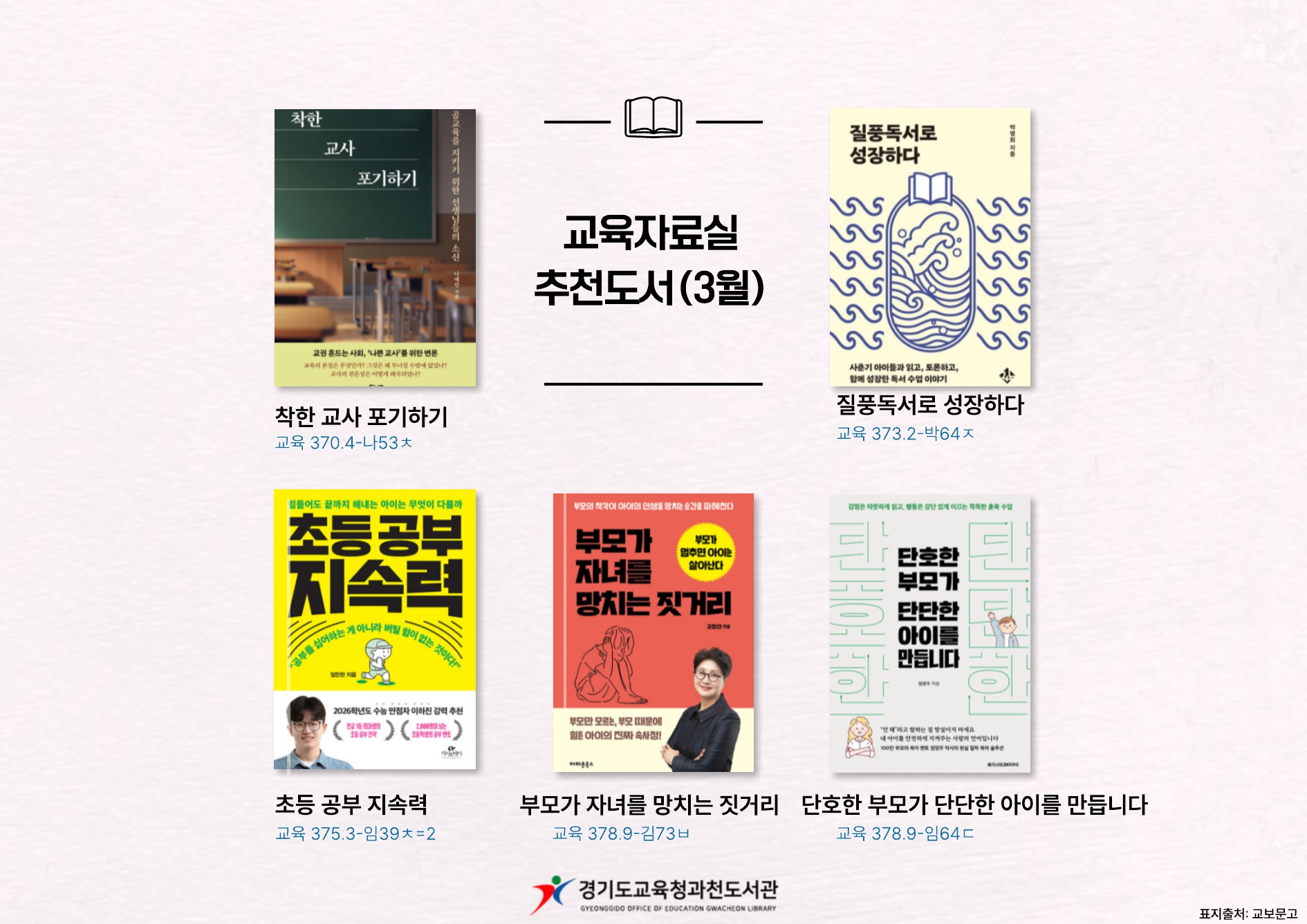 경기도교육청과천도서관 2026년 교육학 추천도서(3월)