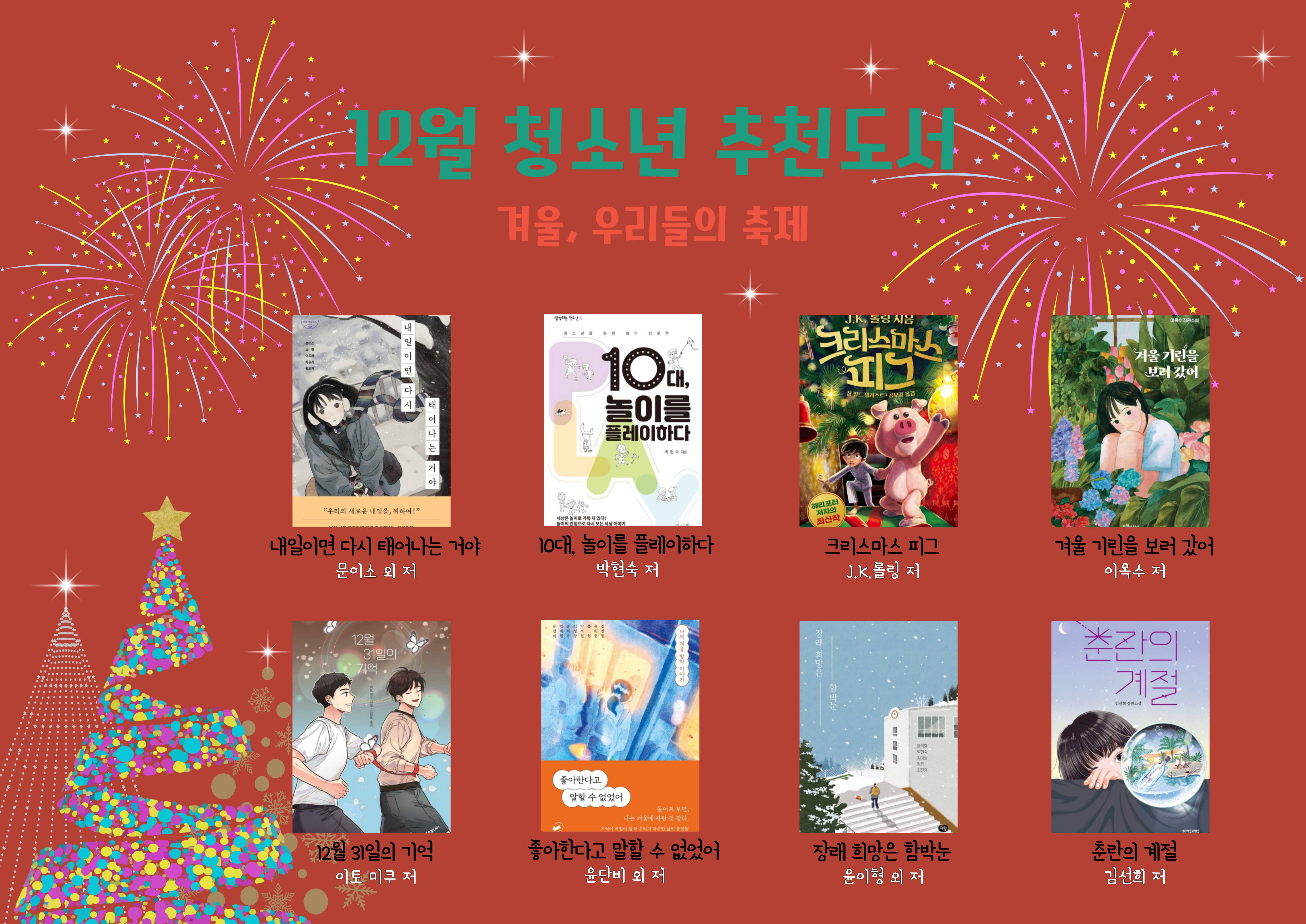 2025년 우리도서관 함께 읽기 청소년 추천도서(12월)