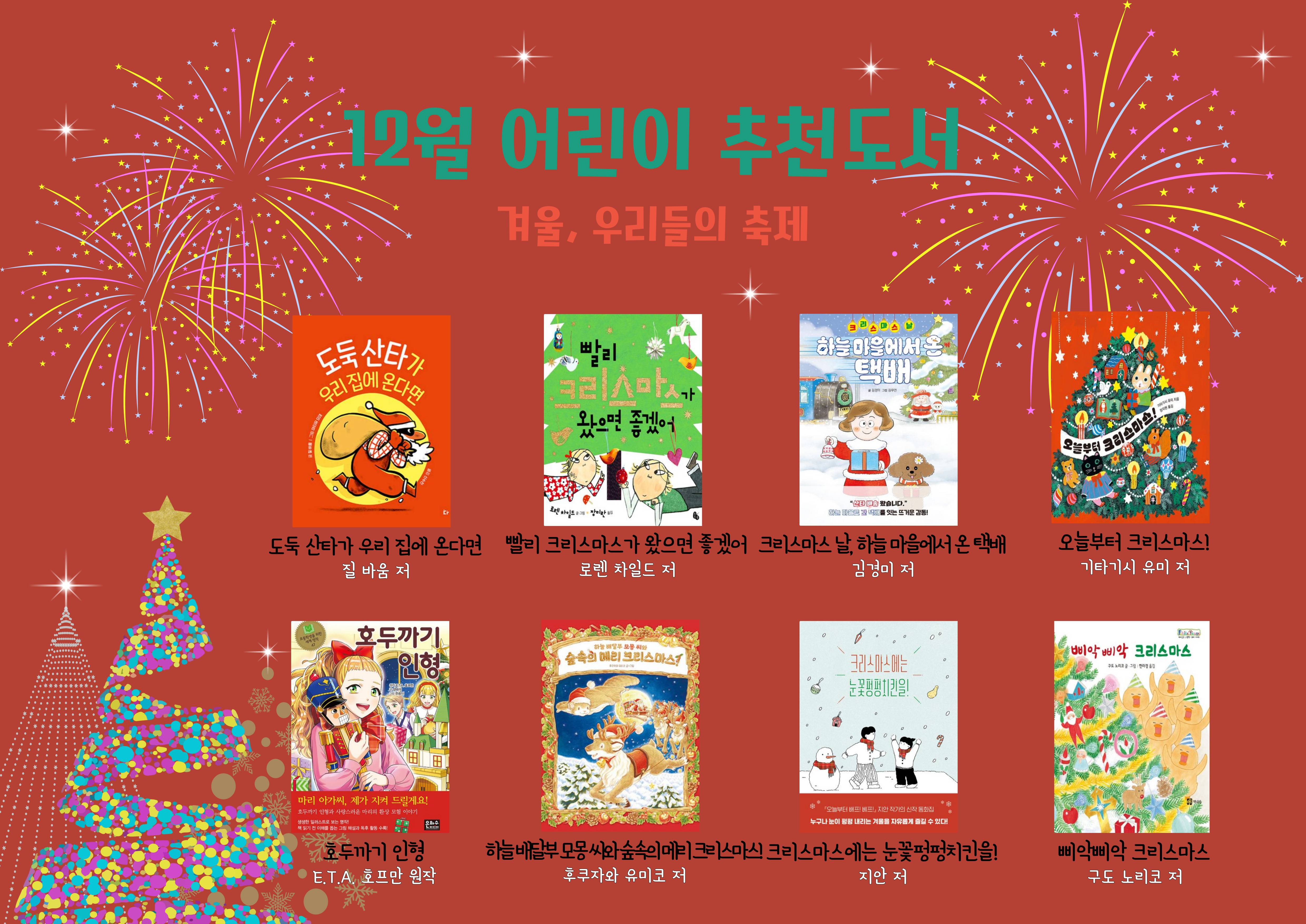 2025년 우리도서관 함께 읽기 어린이 추천도서(12월)