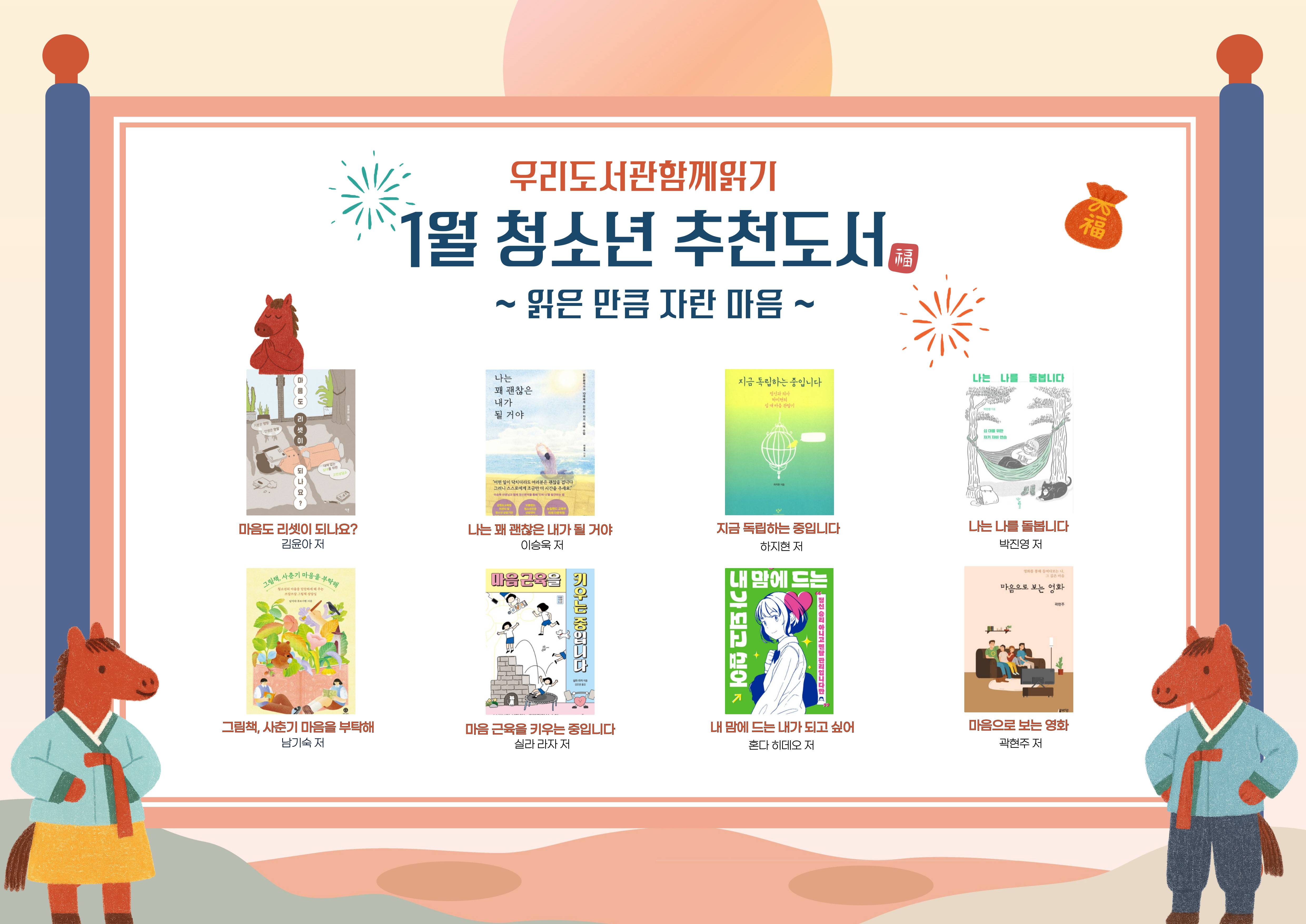 2026년 우리도서관 함께 읽기 청소년 추천도서(1월)