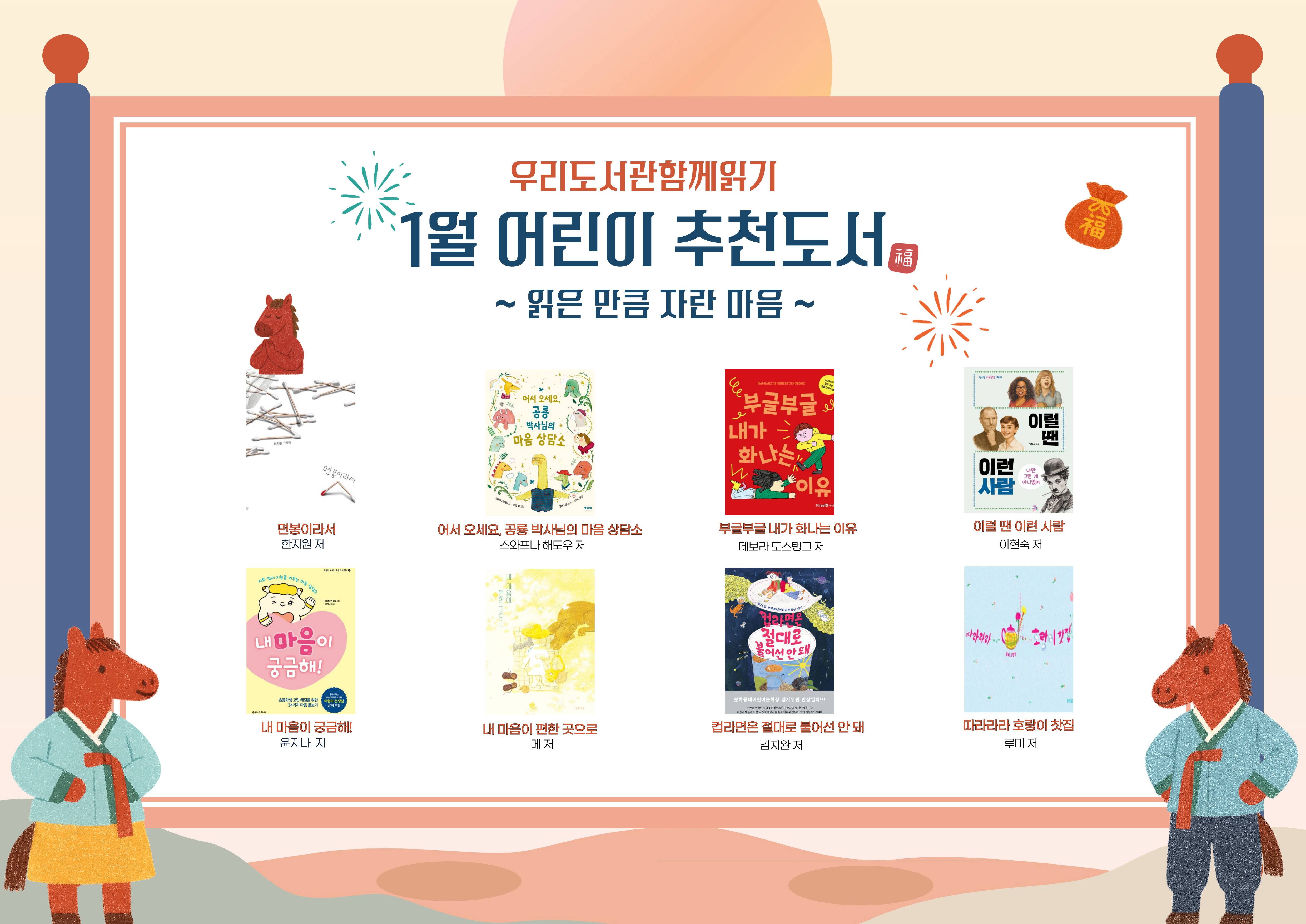 2026년 우리도서관 함께 읽기 어린이 추천도서(1월)