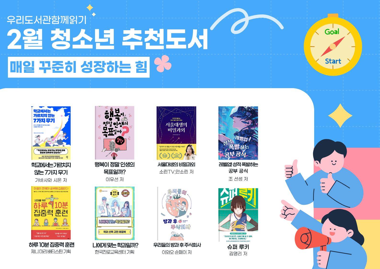 2026년 우리도서관 함께 읽기 청소년 추천도서(2월)