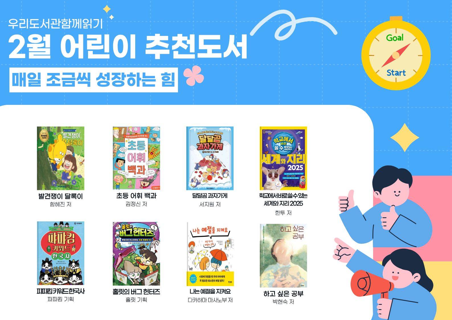 2026년 우리도서관 함께 읽기 어린이 추천도서(2월)