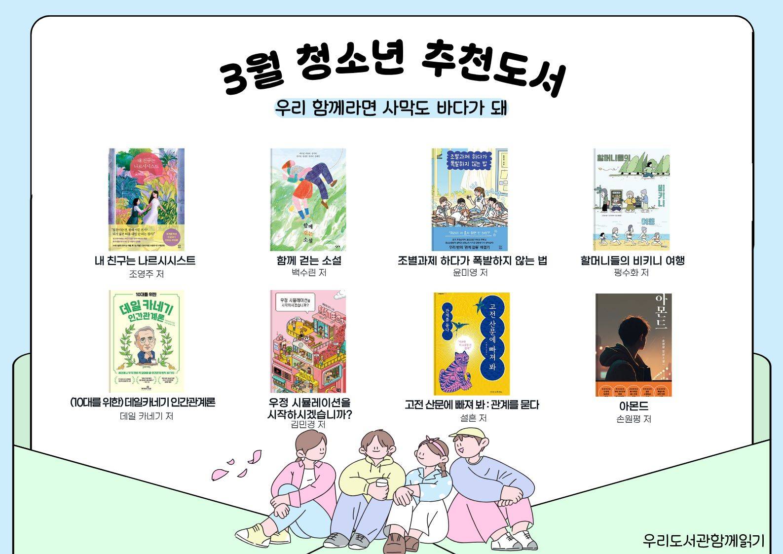 2026년 우리도서관 함께 읽기 청소년 추천도서(3월)