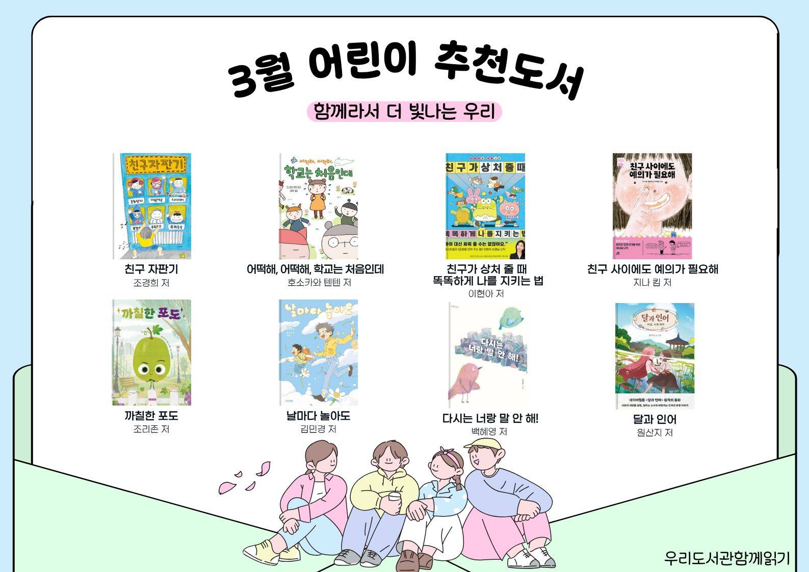 2026년 우리도서관 함께 읽기 어린이 추천도서(3월)