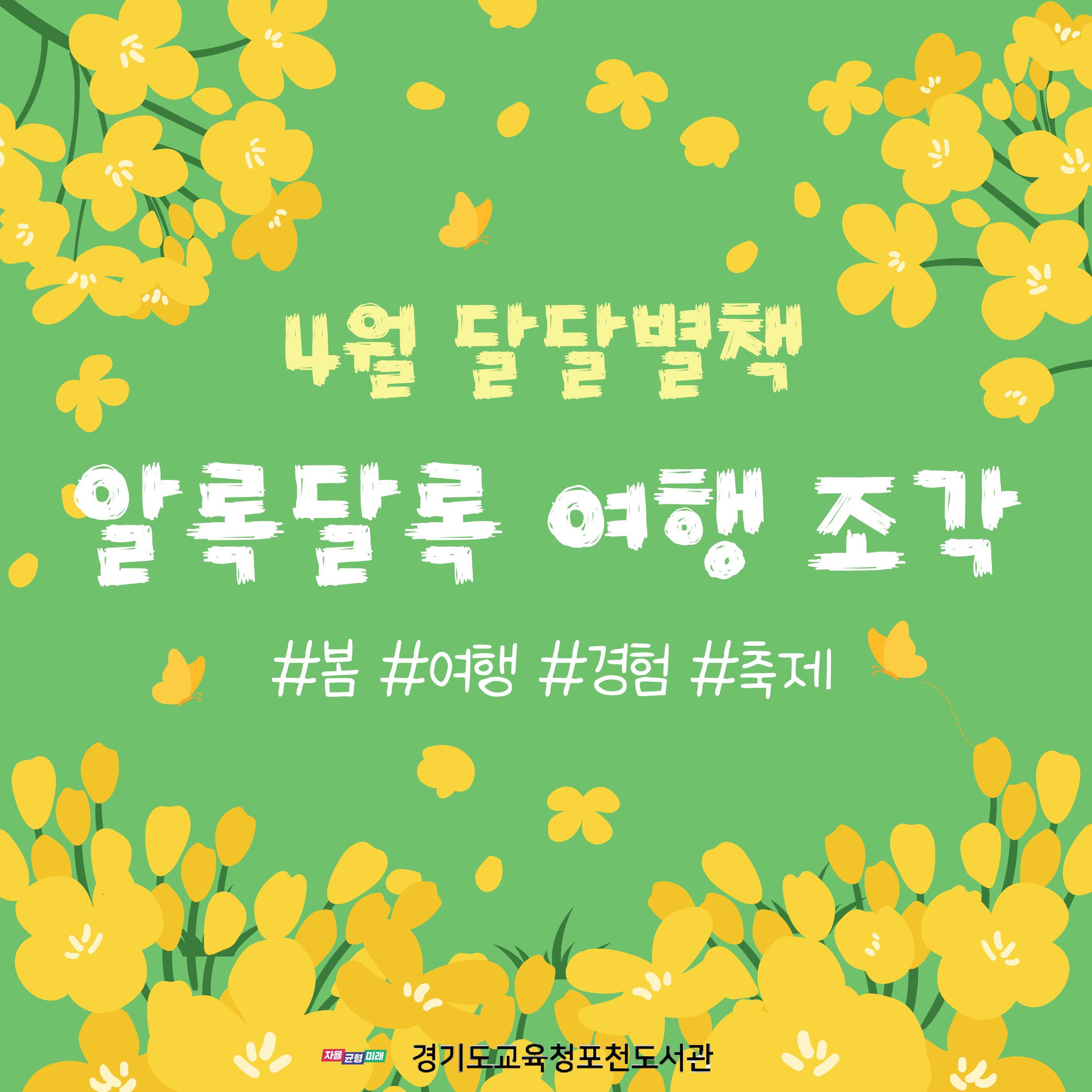 경기도교육청포천도서관 2026년 4월 북큐레이션 달달별책