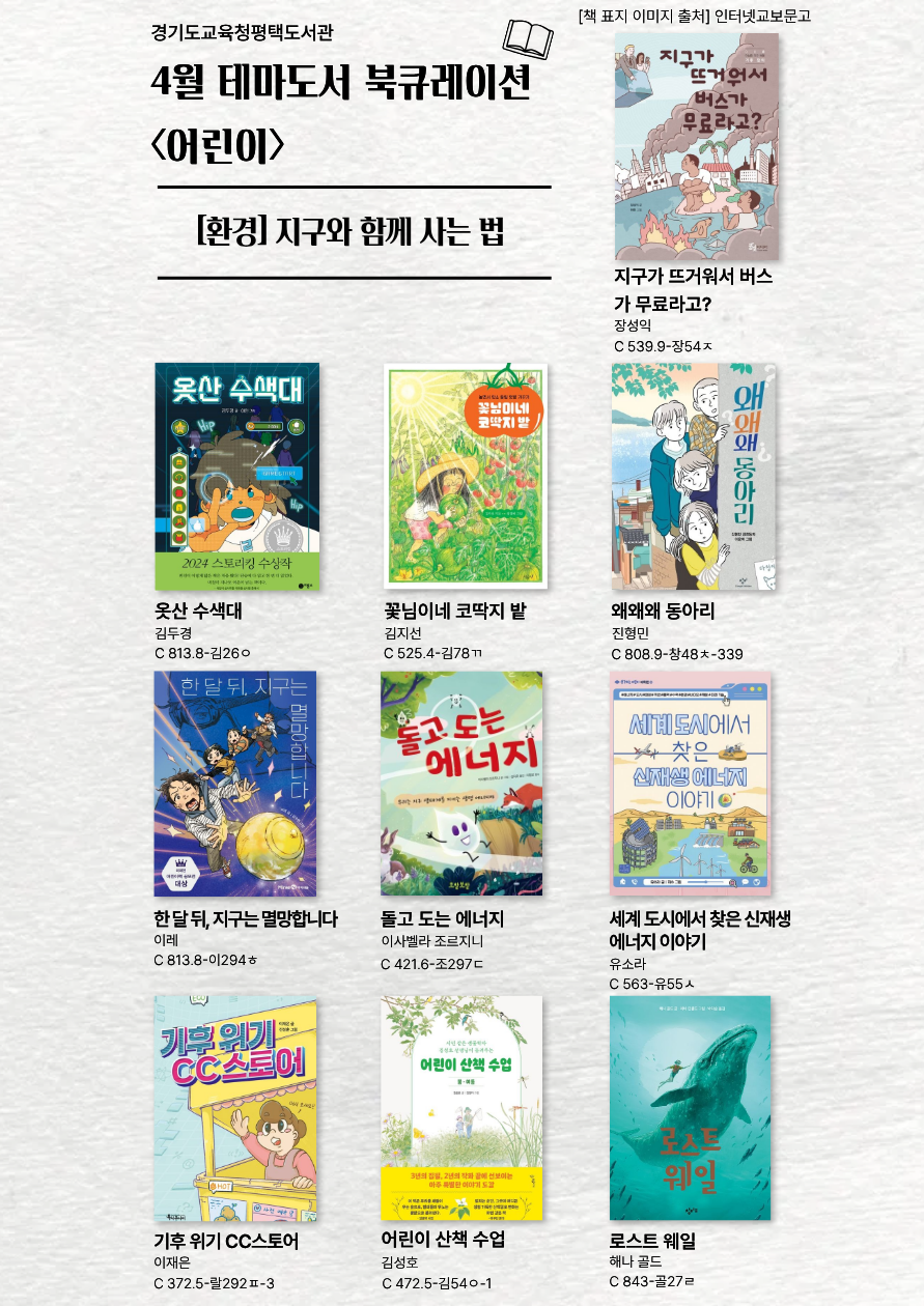 경기도교육청평택도서관 2026년 4월 테마가 있는 서가 북큐레이션[환경-지구와 함께 사는 법]