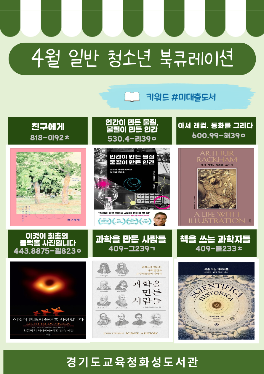 경기도교육청화성도서관 2026년 4월 일반 · 청소년 북큐레이션