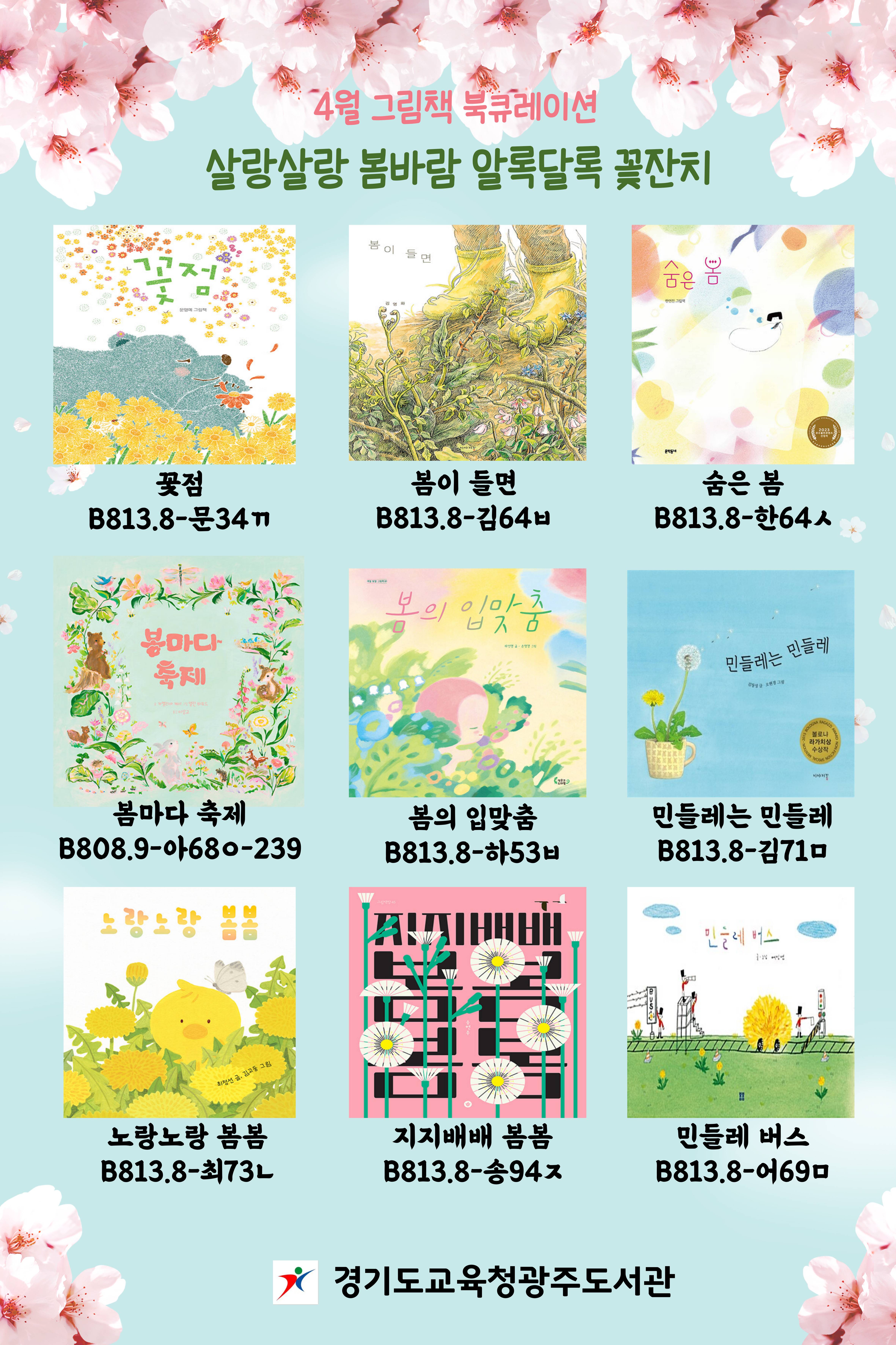 경기도교육청광주도서관 2026년 4월 그림책 북큐레이션