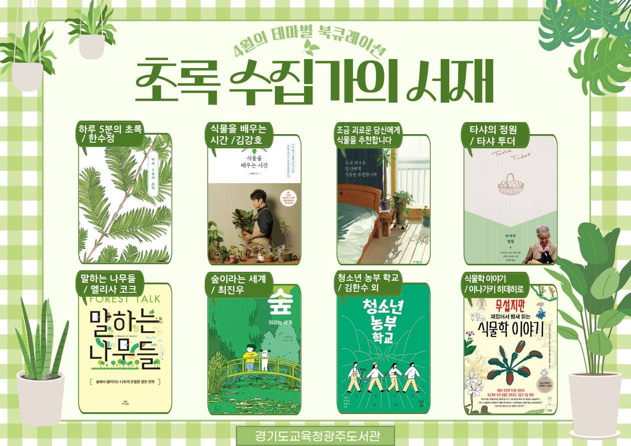 경기도교육청광주도서관 2026년 4월 테마별 북큐레이션