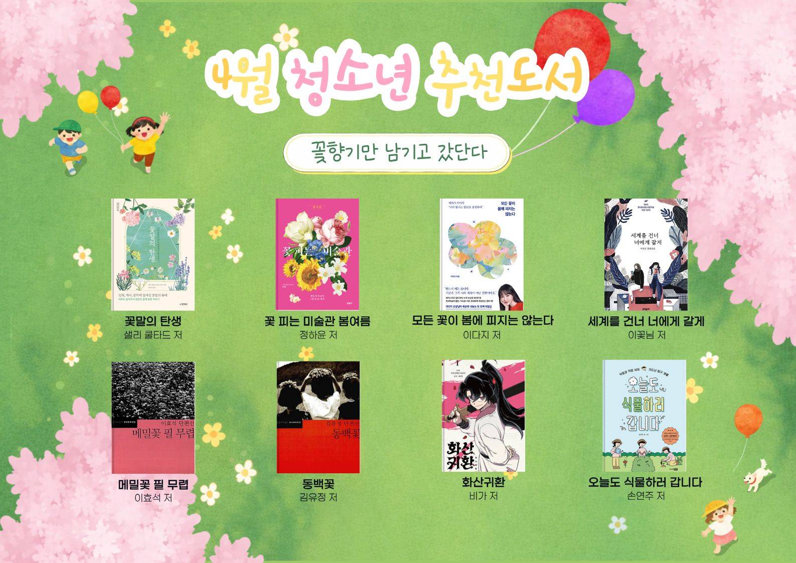 2026년 우리도서관 함께 읽기 청소년 추천도서(4월)