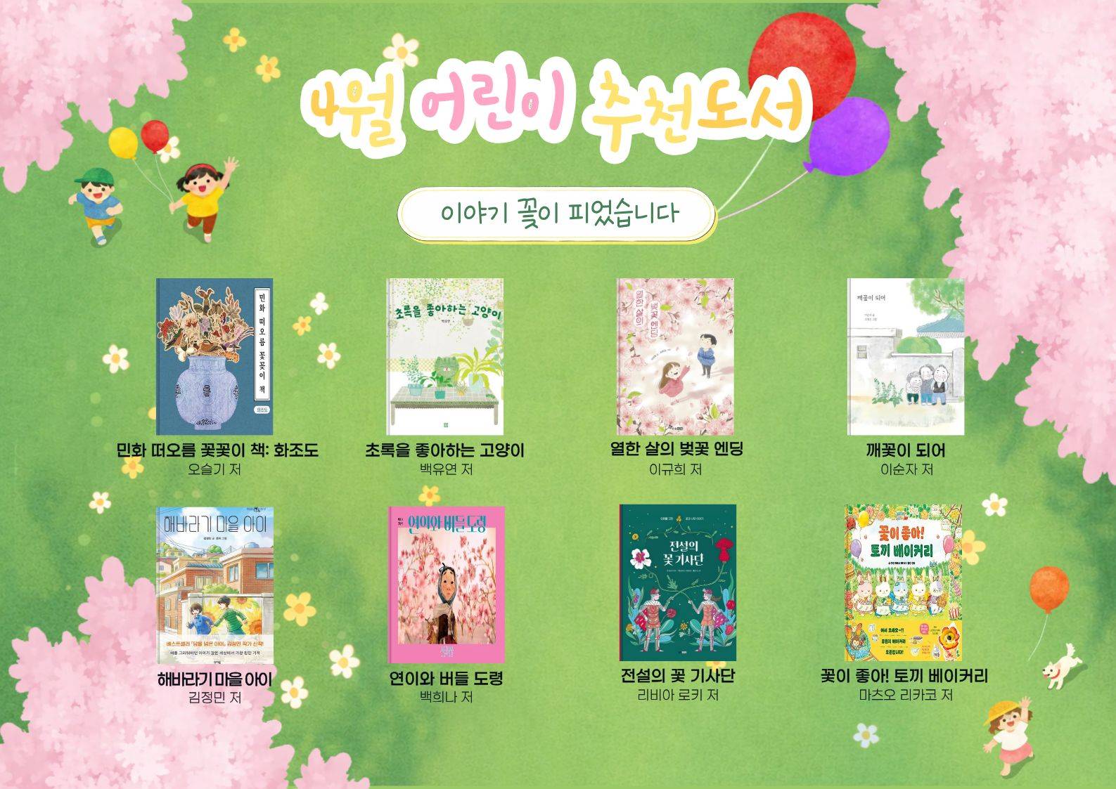 2026년 우리도서관 함께 읽기 어린이 추천도서(4월)