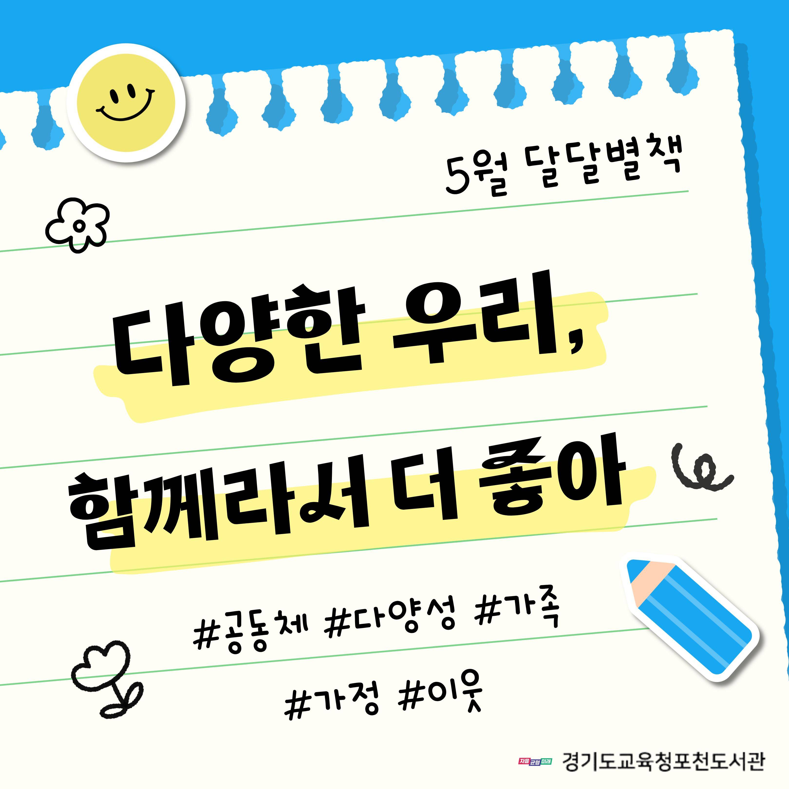 경기도교육청포천도서관 2026년 5월 북큐레이션 달달별책