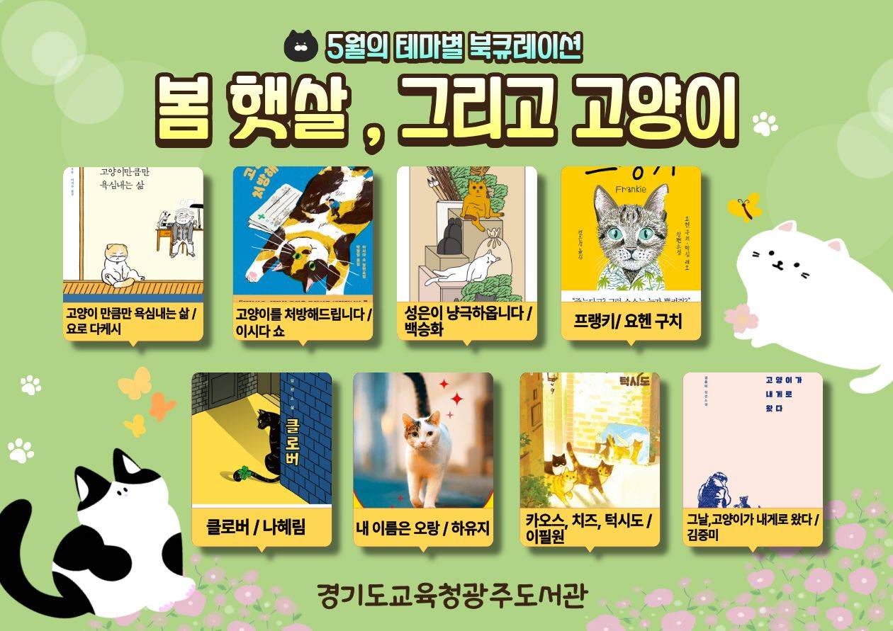 경기도교육청광주도서관 2026년 5월 테마별 북큐레이션