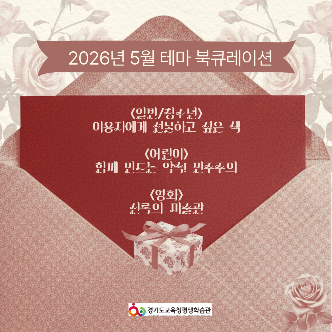 경기도교육청평생학습관 2026년 5월 테마 북큐레이션 목록