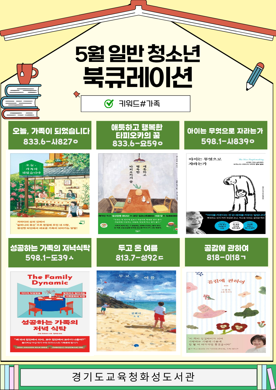경기도교육청화성도서관 2026년 5월 일반 · 청소년 북큐레이션