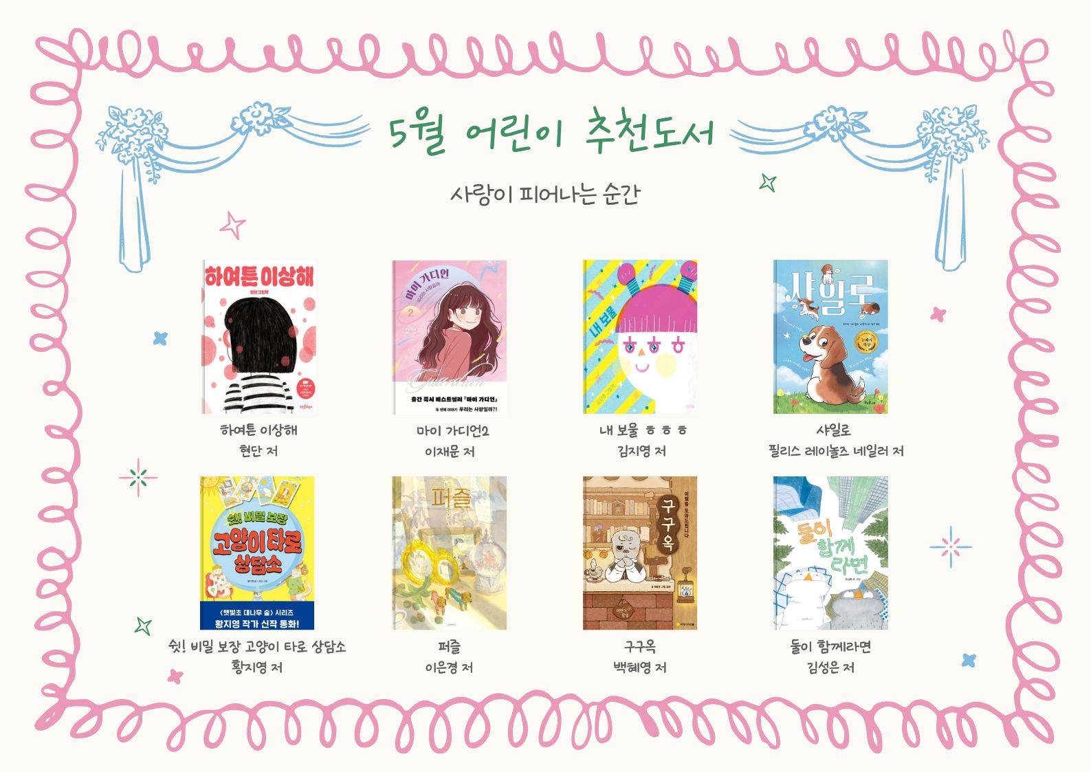 2026년 우리도서관 함께 읽기 어린이 추천도서(5월)
