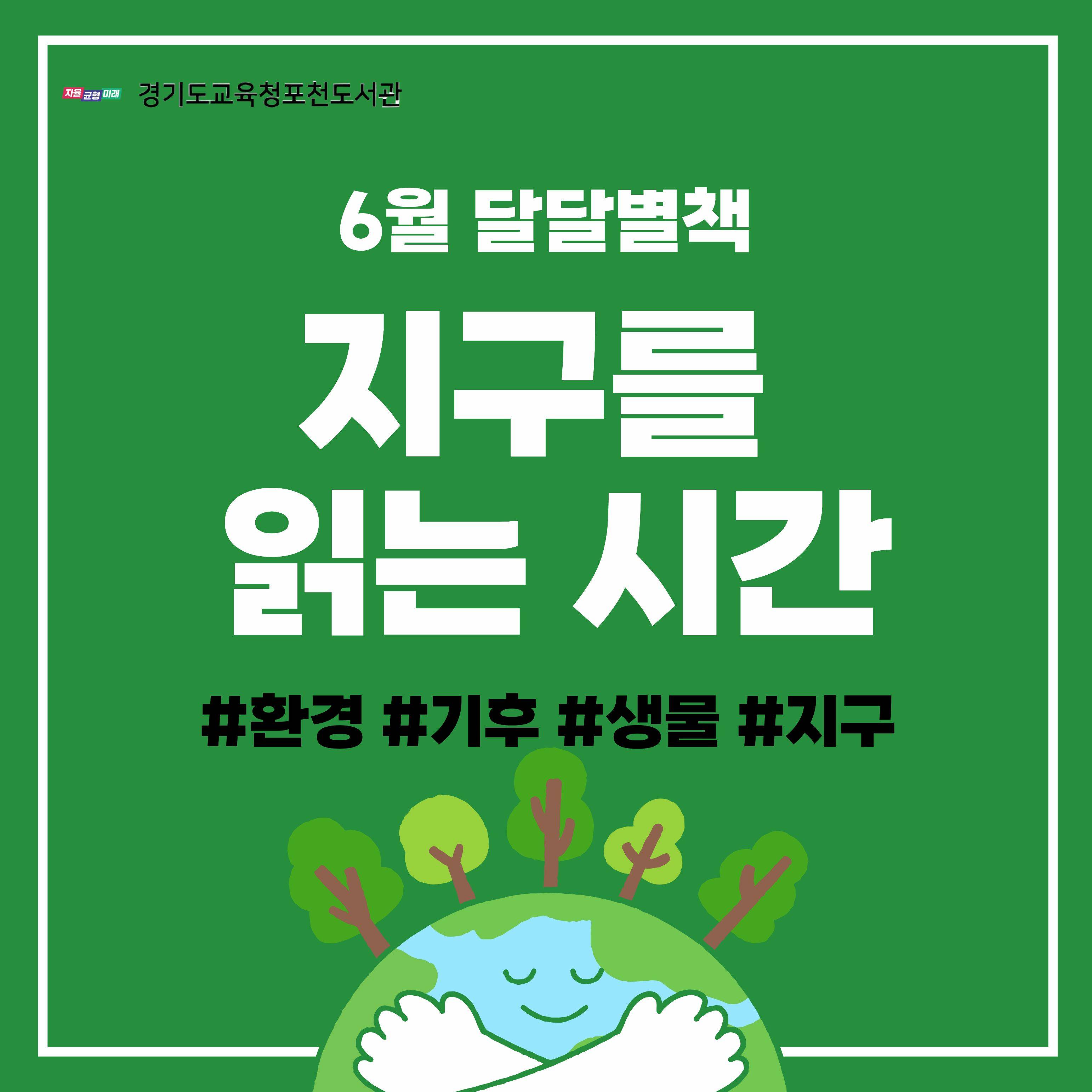 경기도교육청포천도서관 2026년 6월 북큐레이션 달달별책