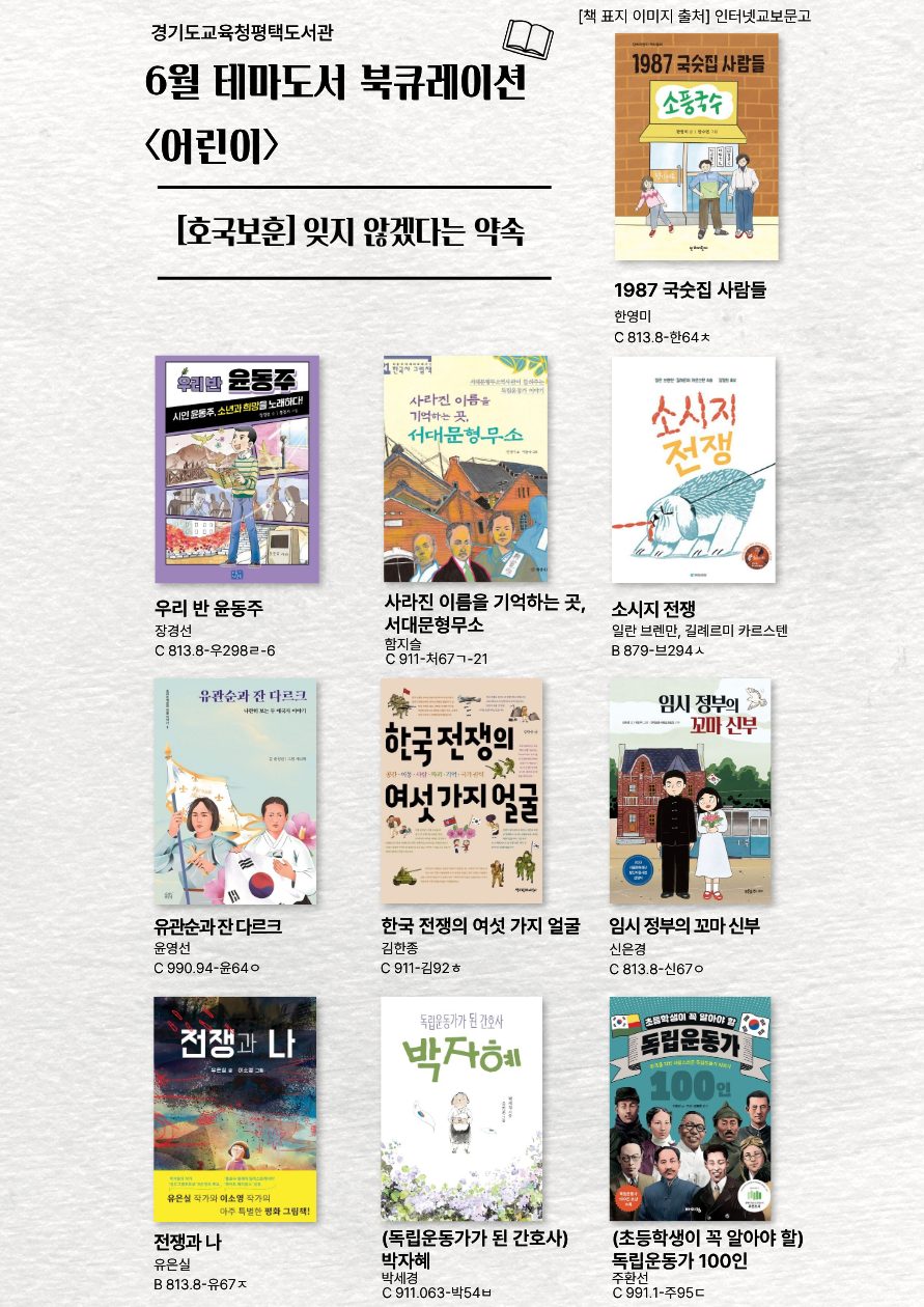 경기도교육청평택도서관 2026년 6월 테마가 있는 서가 북큐레이션[호국보훈-잊지 않겠다는 약속]