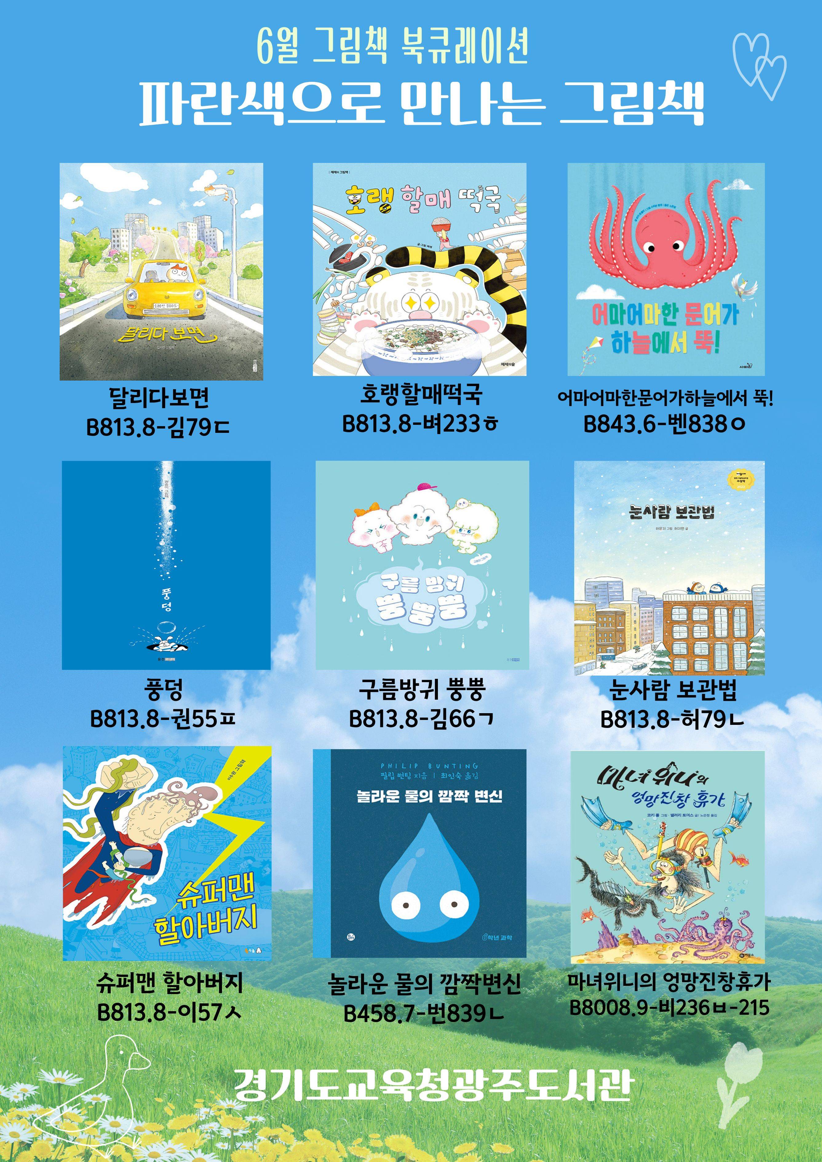 경기도교육청광주도서관 2026년 6월 그림책 북큐레이션