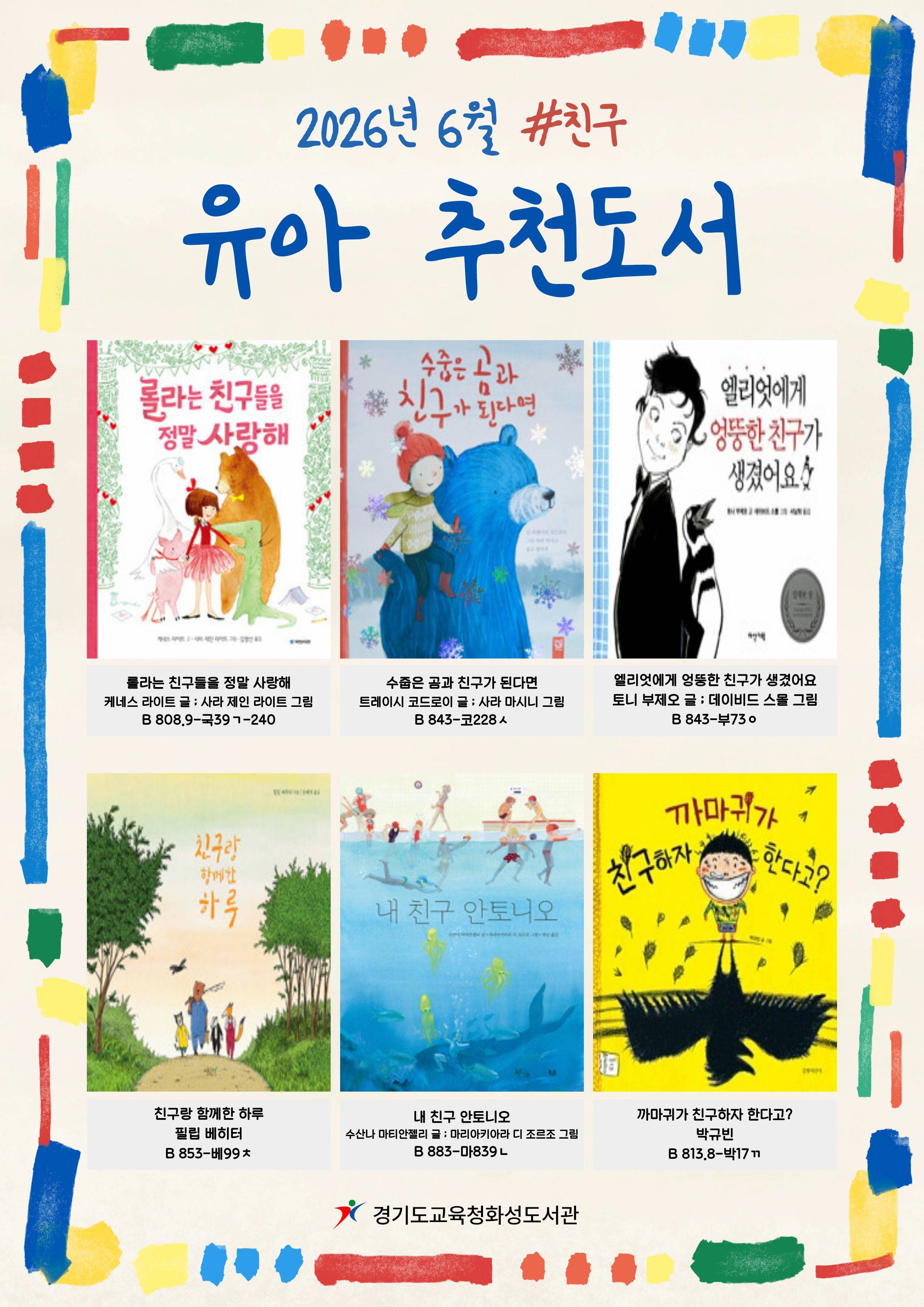 경기도교육청화성도서관 2026년 5월 유아 · 어린이 북큐레이션