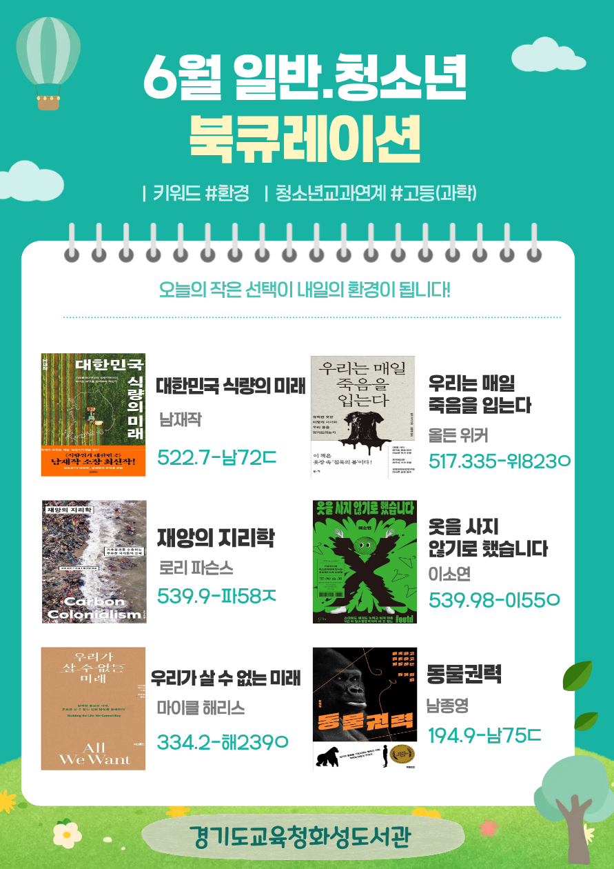 경기도교육청화성도서관 2026년 6월 일반 · 청소년 북큐레이션