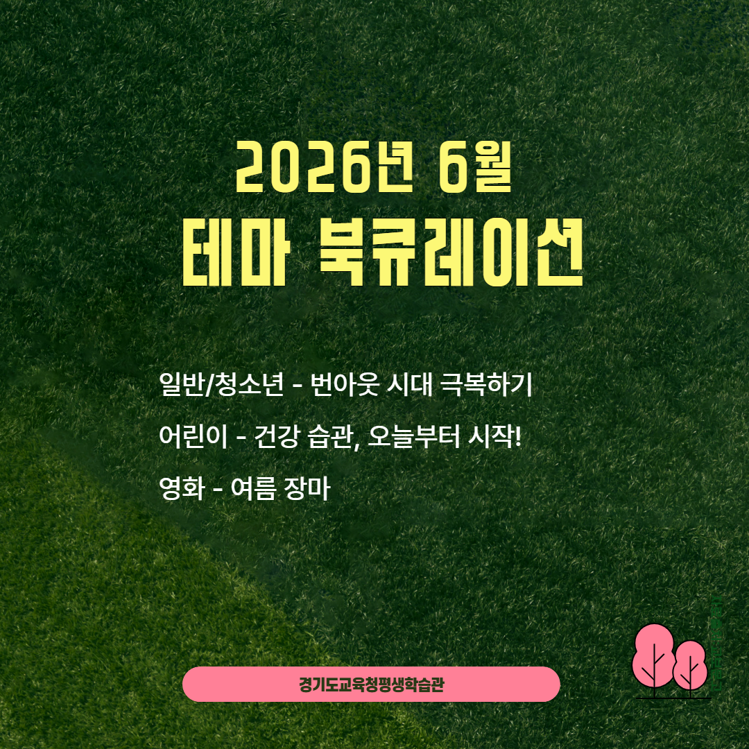 경기도교육청평생학습관 2026년 6월 테마 북큐레이션 목록