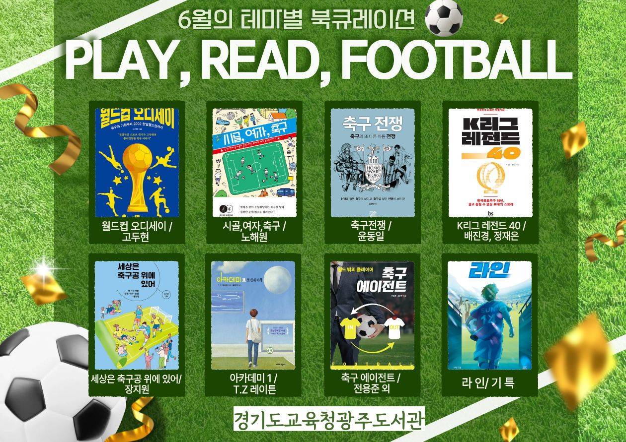 경기도교육청광주도서관 2026년 6월 테마별 북큐레이션