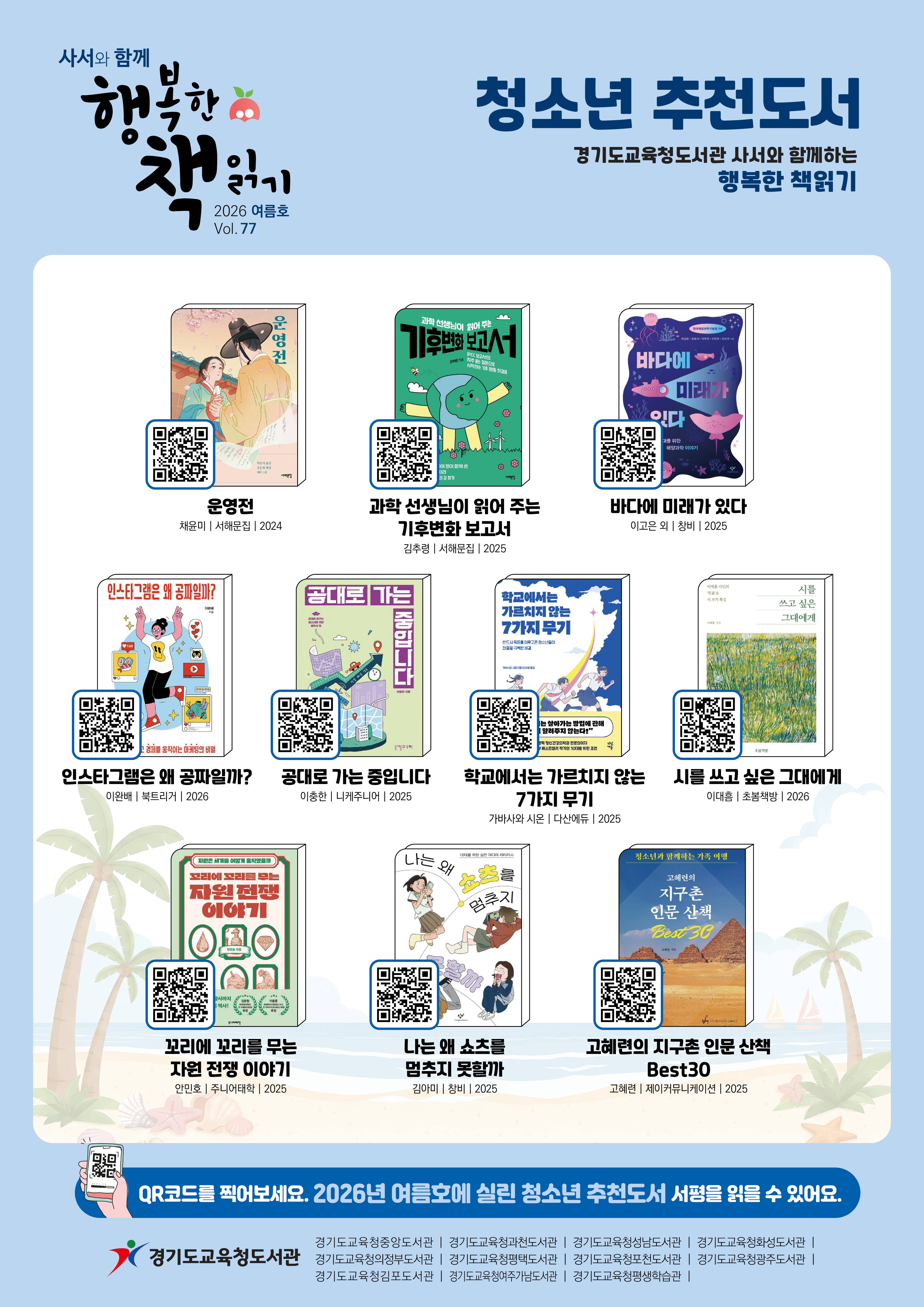 '사서와 함께 행복한 책읽기' 2026 여름호(vol.77) 청소년 추천도서